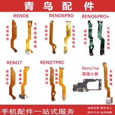 RENO6RENO7尾插主板连接排线