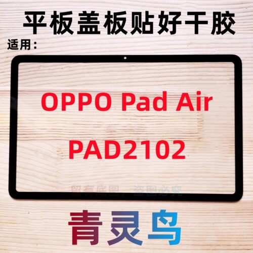 适用OPPOPadAir10.4寸外屏