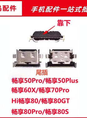 适用于Hi 畅享80 畅享80GT 畅享80S 80pro 70pro尾插充电接口USB