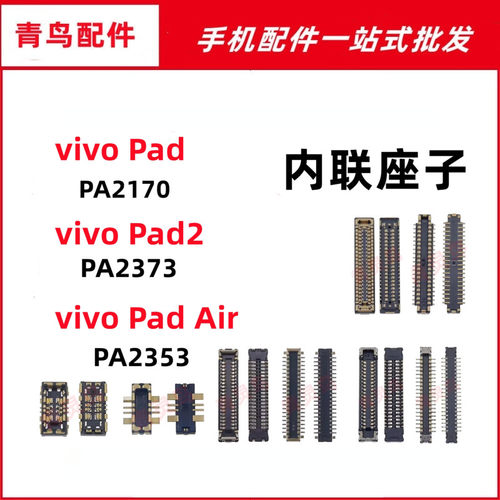 vivo Pad2 air PA2373/2170 屏幕排线显示座子电池座尾插小板内联