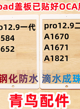 适用  ipad平板 pro12.9寸 盖板 外屏  A1584/1652/1670/1671
