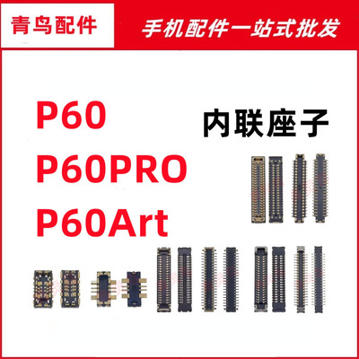 适用华为 P60 P60PRO P60Art 主板屏幕显示尾插电池内联座子