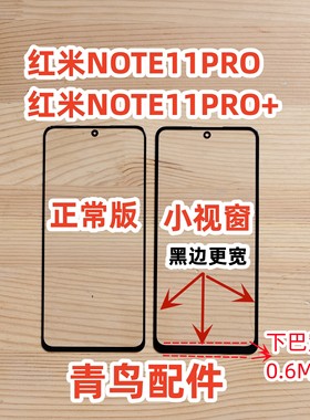 适用红米NOTE11PRO Note11Pro+ 小视窗 小窗口 组装屏盖板 外屏