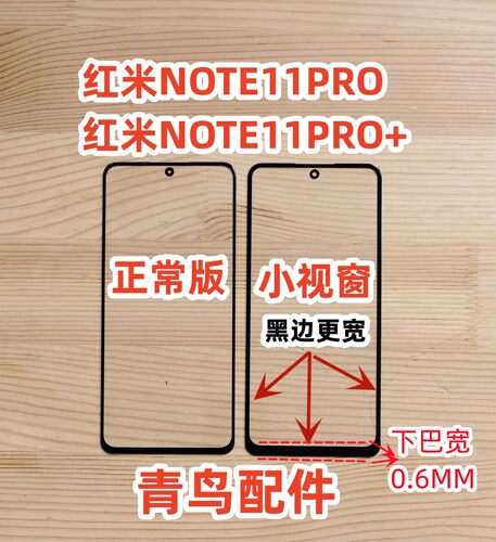 红米NOTE11PRO组装屏盖板
