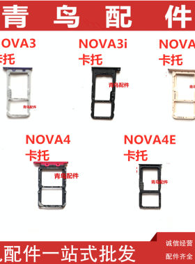 NOVA3ENOVA3iNOVA4卡槽卡托