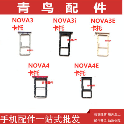 NOVA3ENOVA3iNOVA4卡槽卡托