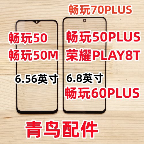 适用荣耀畅玩50PLUS盖板外屏