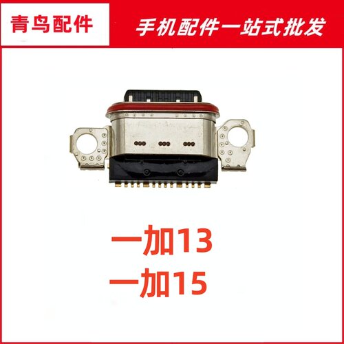 适适用 OnePlus/一加15 1加13尾插 小板充电接口