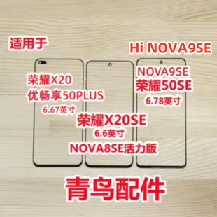 适用荣耀X20 50se X20SE Nova9SE 优畅享50PLUS Hi nova9se 盖板