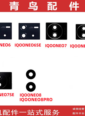 适用IQOONEO7 NEO7SE IQOONEO8 NEO6SE 竞速 PRO 镜片 摄像头镜面