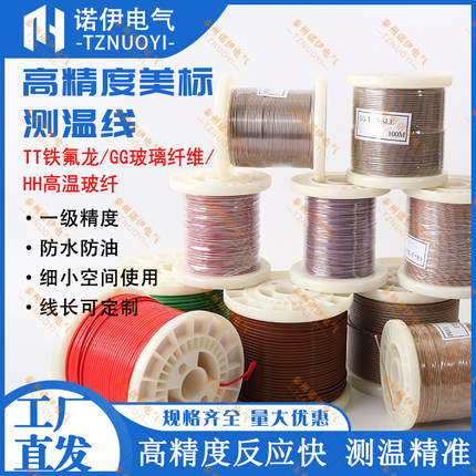 美标铁氟龙测温线K/T/J型热电偶温度感温线TT/GG/HH-30/36/24/20