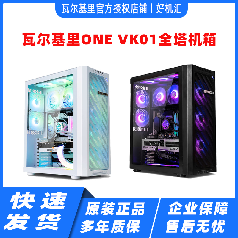 VK瓦尔基里ONE VK01 W B 全塔420/480水冷散热台式电脑机箱EATX