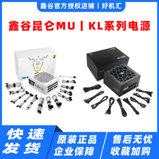 鑫谷昆仑 MU KL 850 1000 1250G 金牌全模组ATX3.0台式机电脑电源