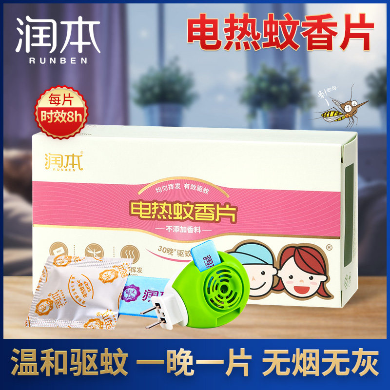 润本蚊香片家用无味驱蚊家用室内蚊香加热器插电无烟无灰30片