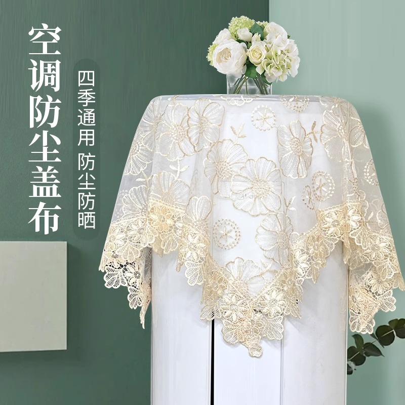 法式ins蕾丝空调盖巾开机不取圆柱空调防尘罩小家电客厅多用盖布