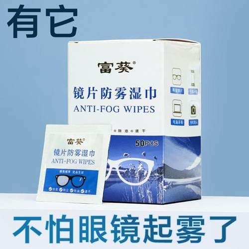 富葵防雾眼镜布擦眼镜湿巾清洁神器速干一次性镜片防起雾擦镜纸