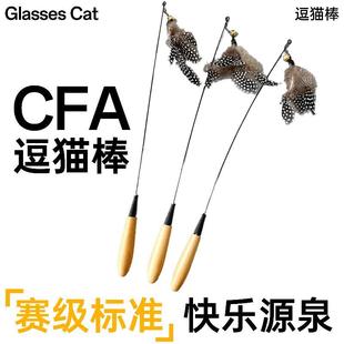 木柄弹簧猫咪自嗨解闷玩具可替换羽 GlassesCat CFA赛级逗猫棒