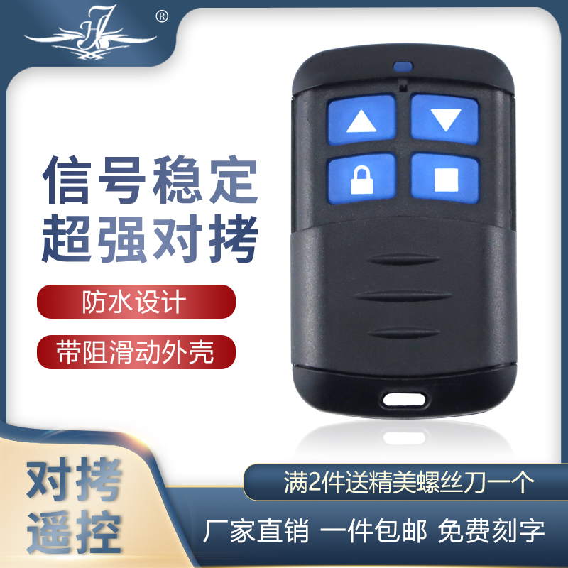 通用型防水对拷贝电动卷帘门卷闸门道闸伸缩车库门遥控433/315