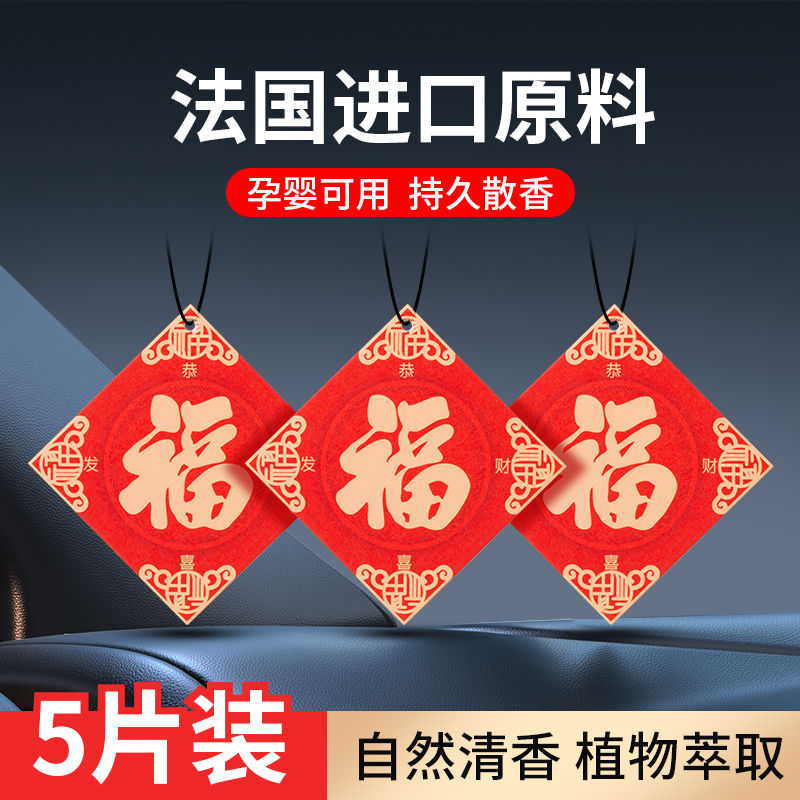 新春福字车载香片汽车香薰挂件车内香氛高级淡香饰品香水摆件车用