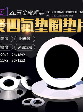 铁氟龙垫片聚四氟乙烯四氟垫片26*20*2/26*18*2/28*20*2/30*15*2