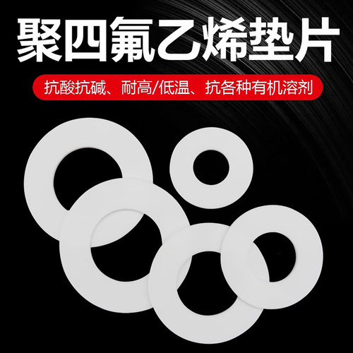 四氟垫片PTFE塑料王铁氟龙垫圈