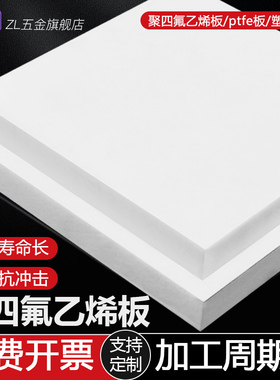 四氟板铁氟龙板聚四氟乙烯板PTFE塑料王板楼梯板四氟板零切定制