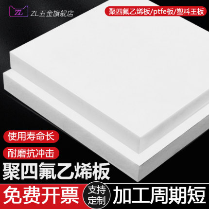 四氟板铁氟龙板聚四氟乙烯板PTFE塑料王板楼梯板四氟板零切定制