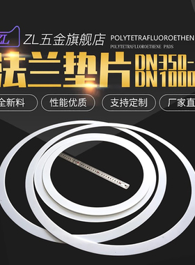 四氟垫片法兰垫片DN450/DN500/DN600/DN700/DN800/DN900/DN1000