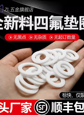 四氟垫圈耐高温F4全新料聚四氟乙烯垫片ptfe铁氟龙塑料王密封垫片