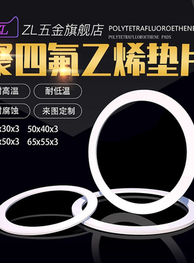铁氟龙垫片聚四氟乙烯四氟垫片40*30*3/50*40*3/60*50*3/65*55*3