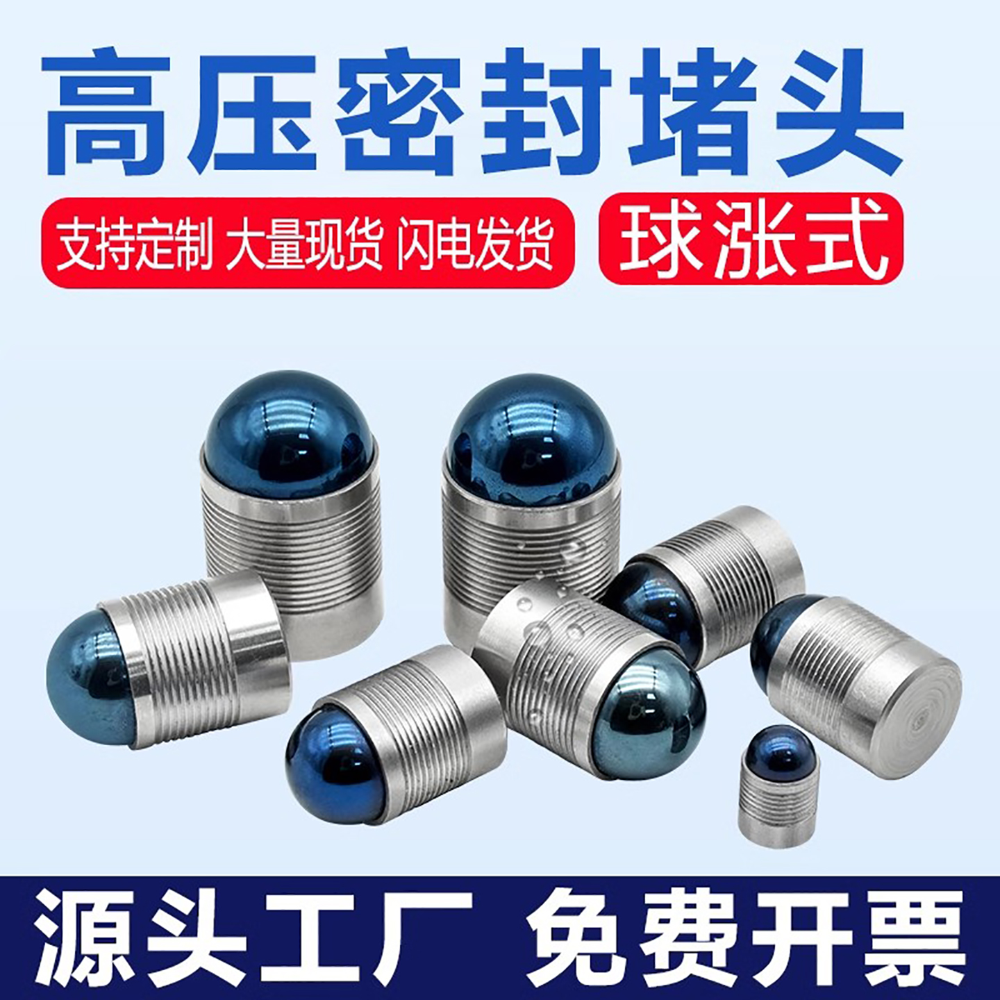 【新品上市】上海发货球涨式堵头