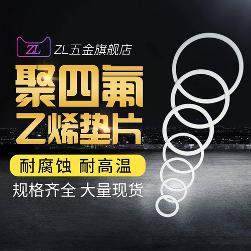 四氟垫片PTFE密封圈聚四氟乙烯垫