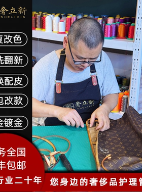 奢侈品包包清洗护理磨损补色翻新改包LV修包换配皮衣修补边油维修