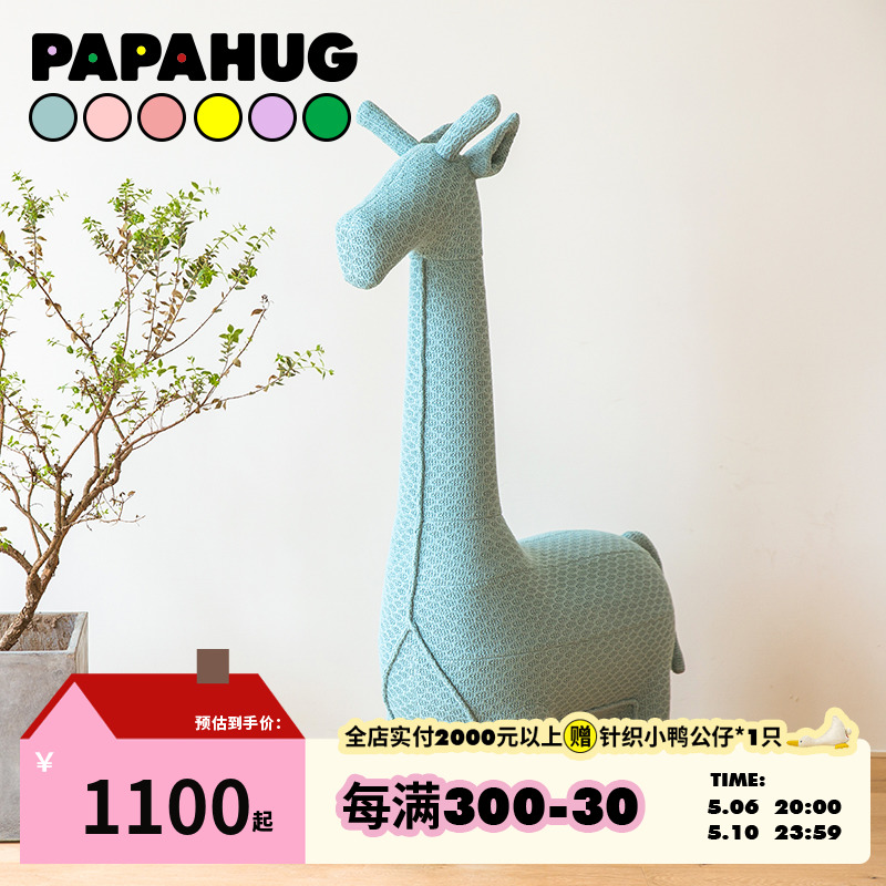 papahug创意儿童针织长颈鹿坐凳