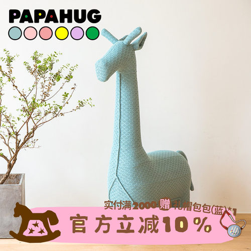 papahug创意儿童针织长颈鹿坐凳