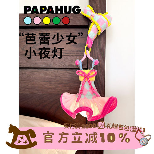 PAPAHUG芭蕾少女灯小夜灯挂灯