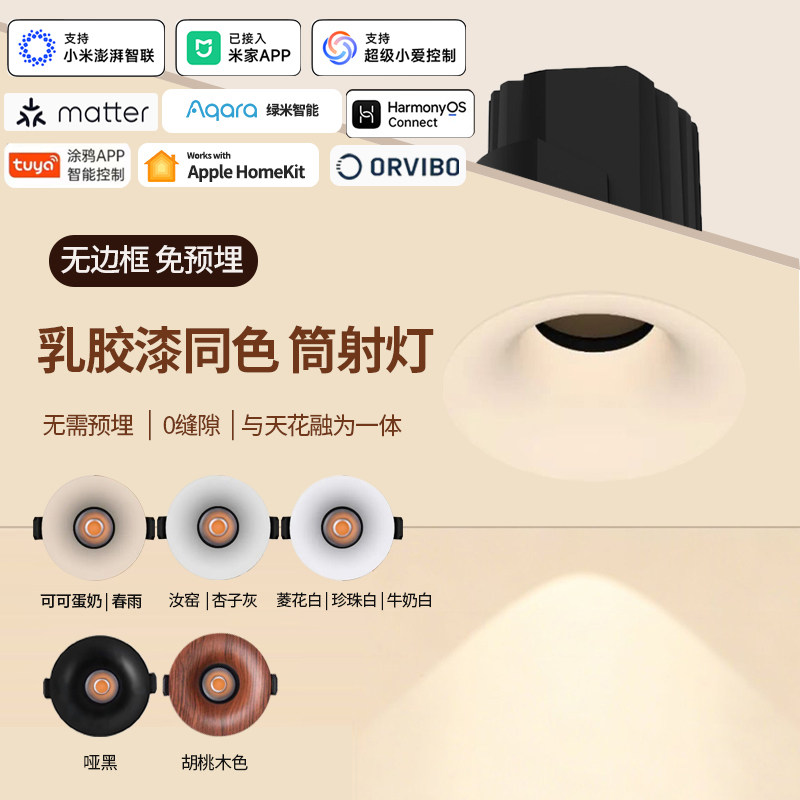 已接入米家matter绿米涂鸦智能无边框可可蛋奶乳胶漆同色射灯筒灯图片