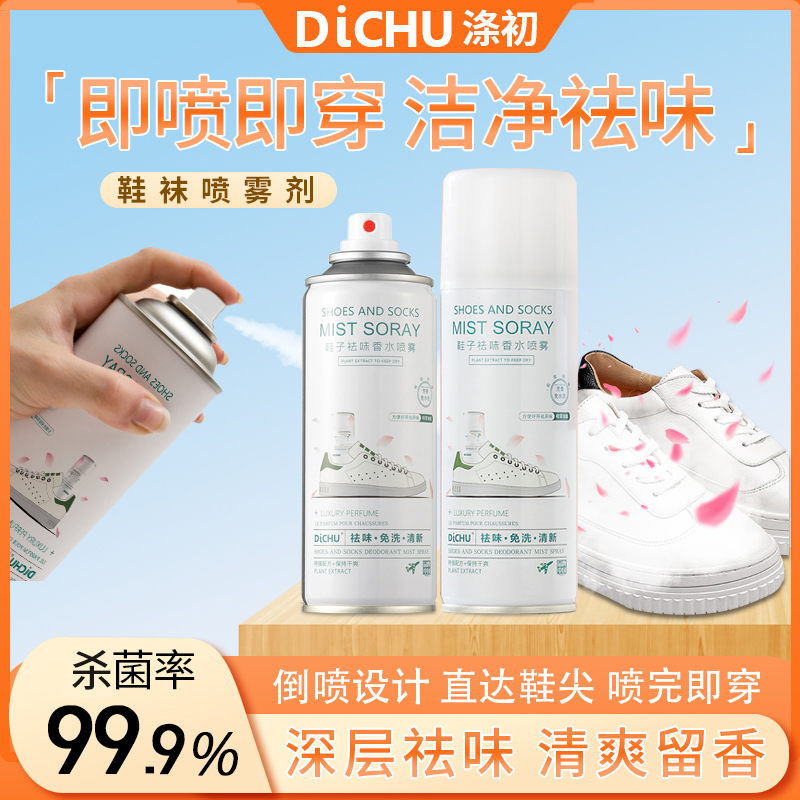 涤初鞋子除臭喷雾官方旗舰店正品