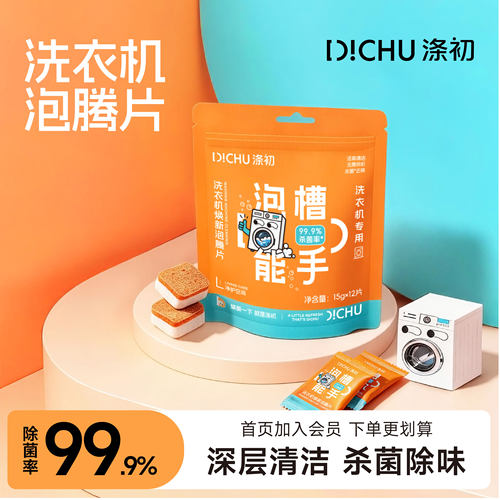 涤初洗衣机槽清洁泡腾片强力除垢
