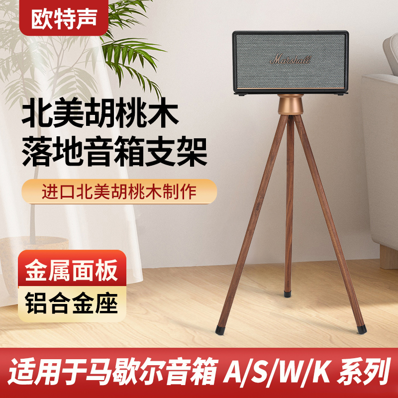 欧特声北美胡桃木落地音箱支架