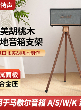 欧特声适用于马歇尔音箱ACTON STANMORE WOBURN实木落地音响支架