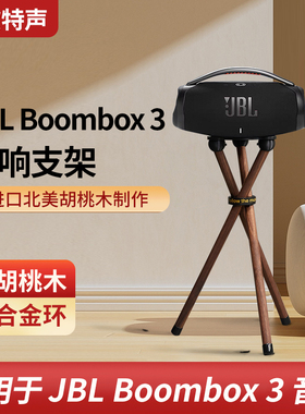 欧特声JBL音响支架BOOMBOX3 音乐战神3代 落地三脚架实木音箱支架
