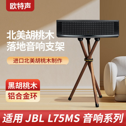 欧特声适用于JBL L75MS实木胡桃木音响支架HIFI音箱三脚落地架