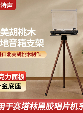 欧特声适用于赛塔林PARON 铁三角黑胶唱片机音响实木架子落地支架