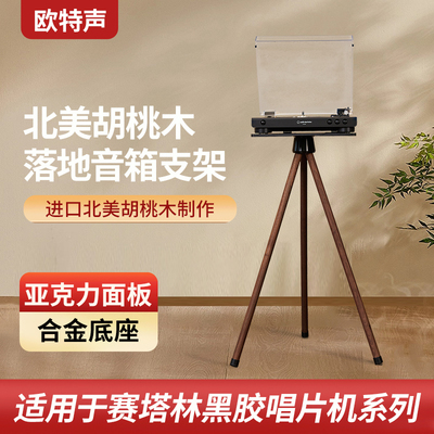 欧特声适用于赛塔林PARON 铁三角黑胶唱片机音响实木架子落地支架