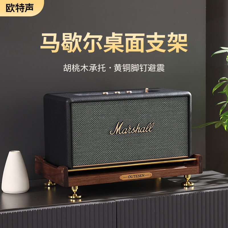 欧特声马歇尔Wobunrnll/acton/stanmore避震台式实木桌面音响支架