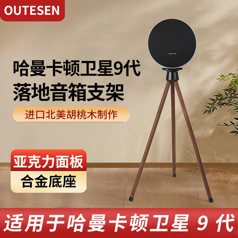 欧特声适用于哈曼卡顿星环Onyx Studio9音响支架卫星9实木落地架