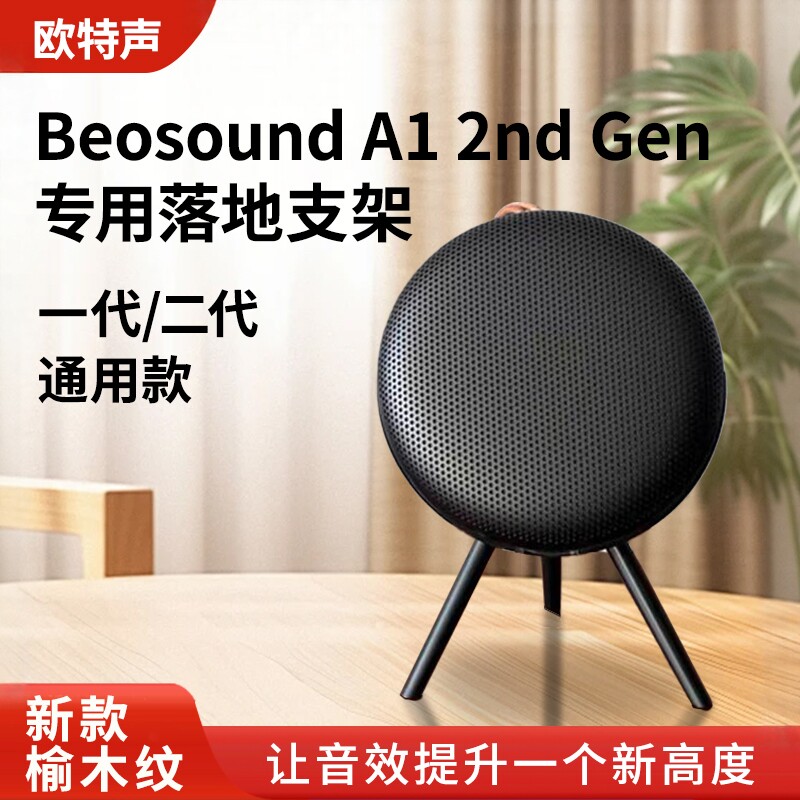 欧特声适用于 B&O音响 Beosound A1 2nd Gen二代音箱桌面支架 - 实物图