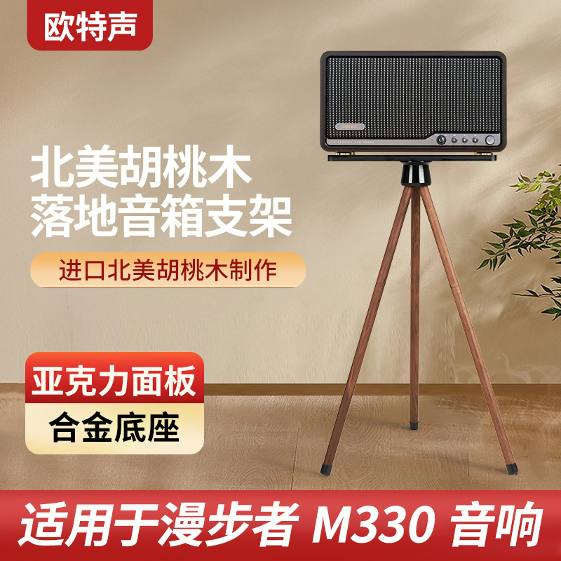 欧特声适用于漫步者M330 S300北美胡桃木实木音箱落地架 音响支架