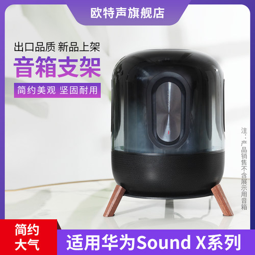 欧特声华为X4音响架子桌面支架